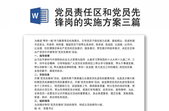 黨員責(zé)任區(qū)和黨員先鋒崗的實施方案三篇