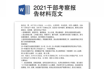 2021干部考察報告材料范文