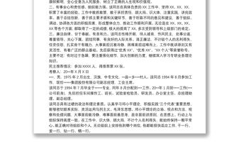 2021干部考察報告材料范文