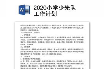 2022少先队工作展示汇报