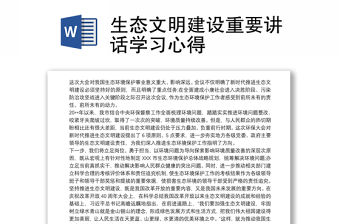 生態文明建設重要講話學習心得