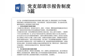 黨支部請示報告制度3篇