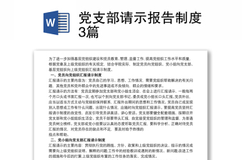 黨支部請示報告制度3篇