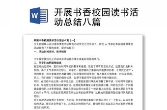 開展書香校園讀書活動(dòng)總結(jié)八篇