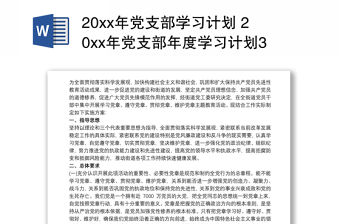 20xx年黨支部學(xué)習(xí)計(jì)劃 20xx年黨支部年度學(xué)習(xí)計(jì)劃3篇