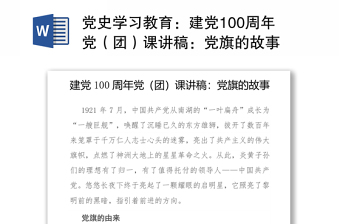 2022党史故事我来说党的精神我传承讲稿