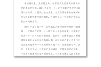 黨史學(xué)習(xí)教育：建黨100周年黨（團(tuán)）課講稿：黨旗的故事