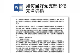 如何當好黨支部書記黨課講稿