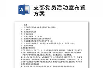 支部黨員活動室布置方案