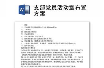 支部黨員活動(dòng)室布置方案