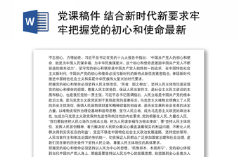 2021从历史转折看党的初心和使命王炳林发言材料