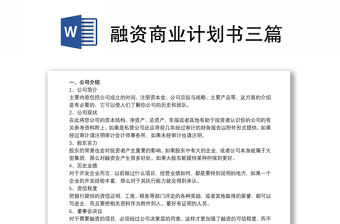 融資商業計劃書三篇