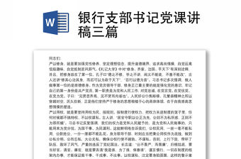 銀行支部書記黨課講稿三篇