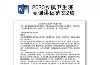 2023乡镇二十大党课