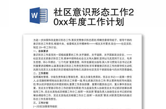 社區意識形態工作20xx年度工作計劃