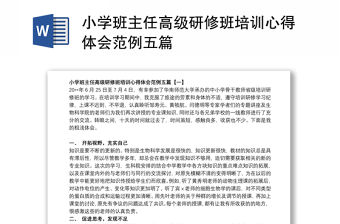 2021小學班主任高級研修班培訓心得體會范例五篇