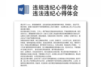 違規違紀心得體會 違法違紀心得體會