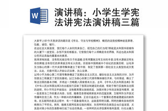 演講稿：小學生學憲法講憲法演講稿三篇