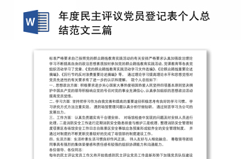 2021年度民主評議黨員登記表個人總結范文三篇
