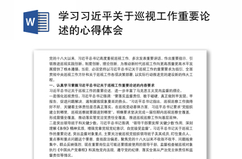 学习习近平关于巡视工作重要论述的心得体会