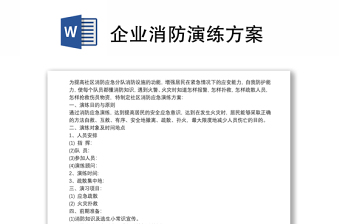 企業(yè)消防演練方案