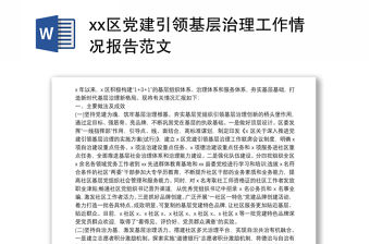 xx區黨建引領基層治理工作情況報告范文