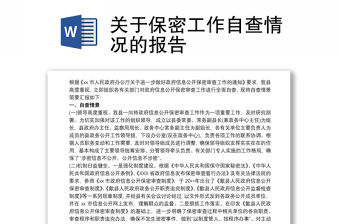 關于保密工作自查情況的報告