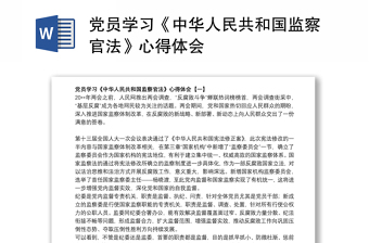 2022学习《中华人民共和国监察法实施条例》心得体会