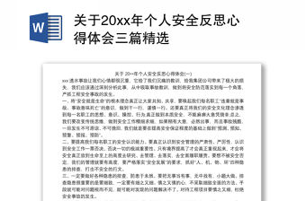 關(guān)于20xx年個人安全反思心得體會三篇精選