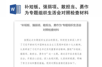補短板、強弱項、敢擔當、勇作為專題組織生活會對照檢查材料