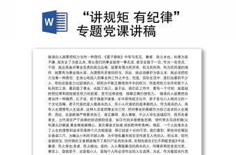 2021“講規(guī)矩 有紀(jì)律”專題黨課講稿