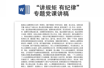 2023講規(guī)矩有紀律黨課