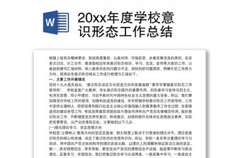 20xx年度學校意識形態工作總結