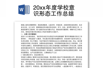 20xx年度學校意識形態(tài)工作總結