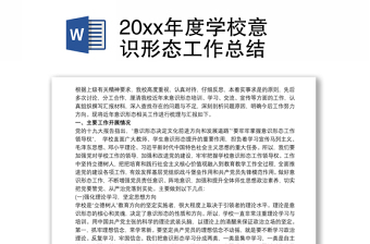 20xx年度学校意识形态工作总结