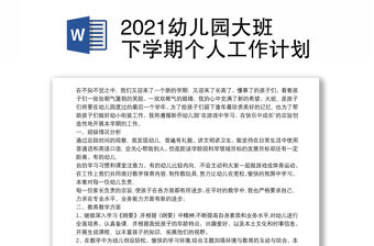 2021幼兒園大班下學(xué)期個(gè)人工作計(jì)劃