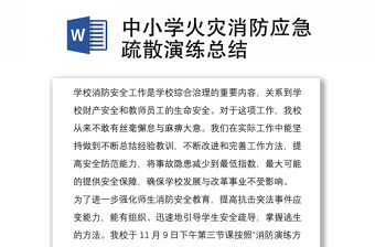 中小學火災消防應急疏散演練總結