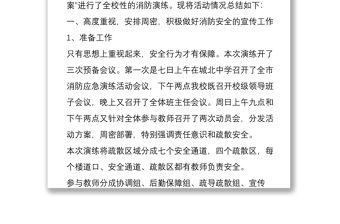 中小學火災消防應急疏散演練總結