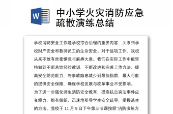 中小學(xué)火災(zāi)消防應(yīng)急疏散演練總結(jié)
