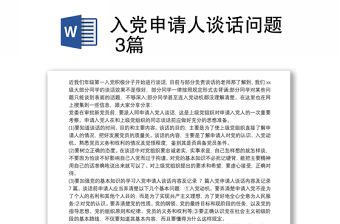 入黨申請(qǐng)人談話(huà)問(wèn)題 3篇