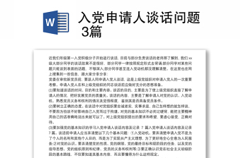 入黨申請人談話問題 3篇