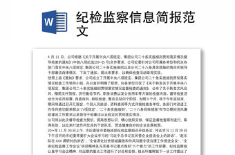 2021紀檢監察信息簡報范文
