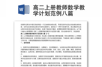 高二上冊(cè)教師數(shù)學(xué)教學(xué)計(jì)劃范例八篇 高二上冊(cè)教師數(shù)學(xué)教學(xué)計(jì)劃范例八篇