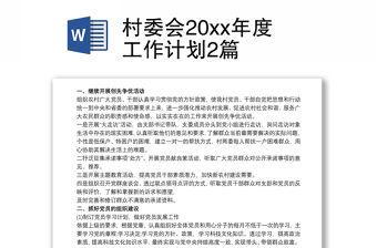 村委會20xx年度工作計劃2篇