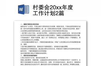 村委會(huì)20xx年度工作計(jì)劃2篇