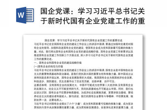 2021國企黨課：學習習近平總書記關于新時代國有企業黨建工作的重要論述