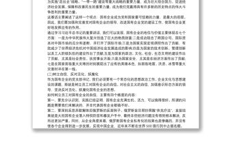 2021國企黨課：學習習近平總書記關于新時代國有企業黨建工作的重要論述