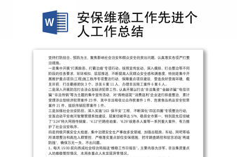 安保維穩工作先進個人工作總結