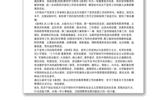 2020《中国共产党宣传工作条例》学习党课发言材料三篇