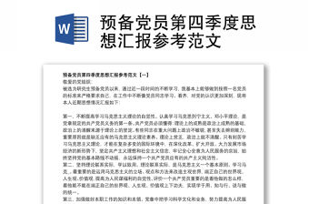 預備黨員第四季度思想匯報參考范文